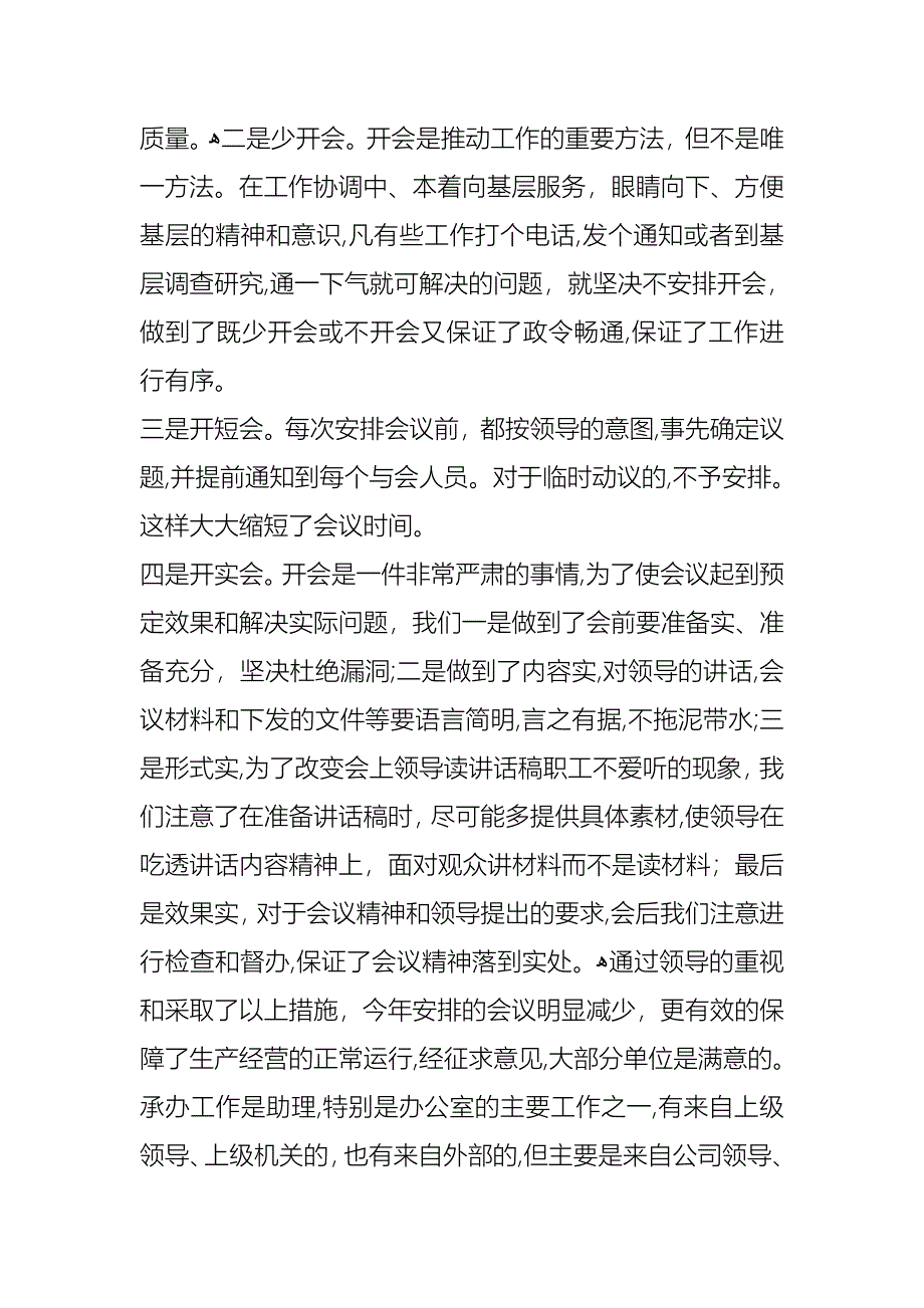 经理助理办公室主任述职报告_第4页