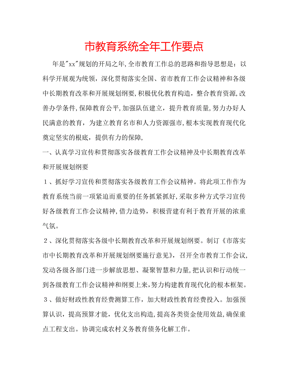 市教育系统全年工作要点_第1页