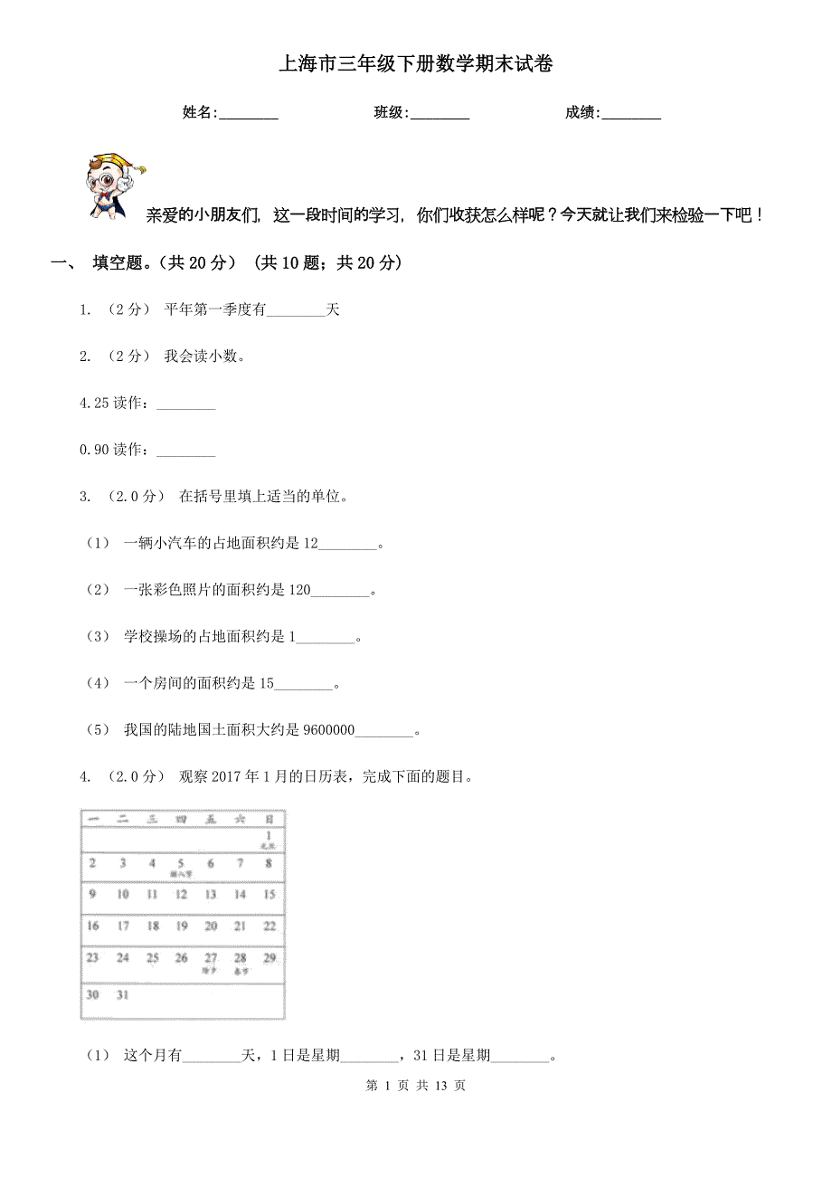 上海市三年级下册数学期末试卷_第1页