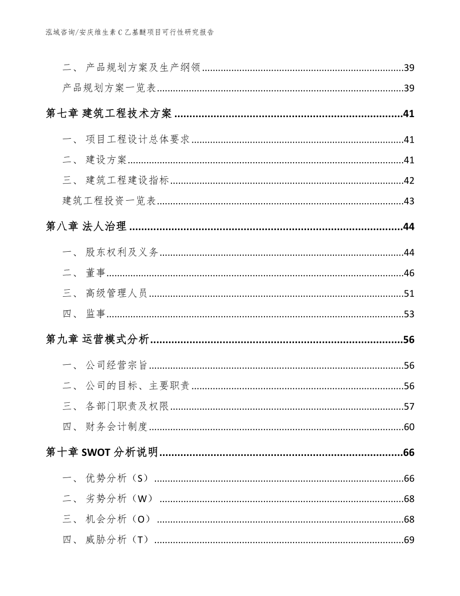 安庆维生素C乙基醚项目可行性研究报告_第3页