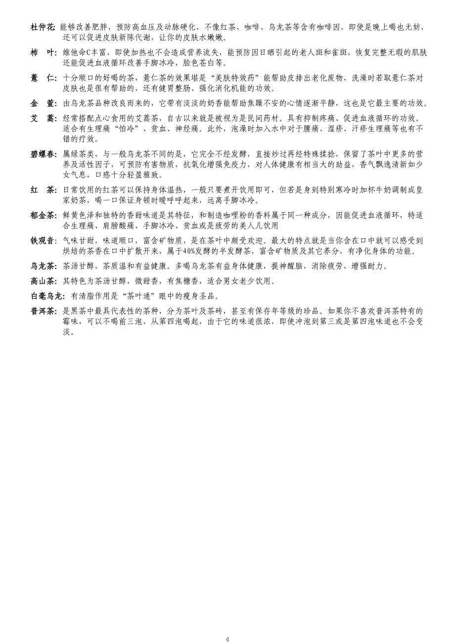 养颜花草茶大全一.doc_第4页