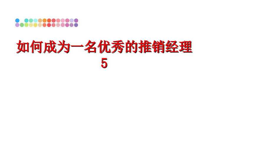 最新如何成为一名优秀的推销经理5PPT课件_第1页