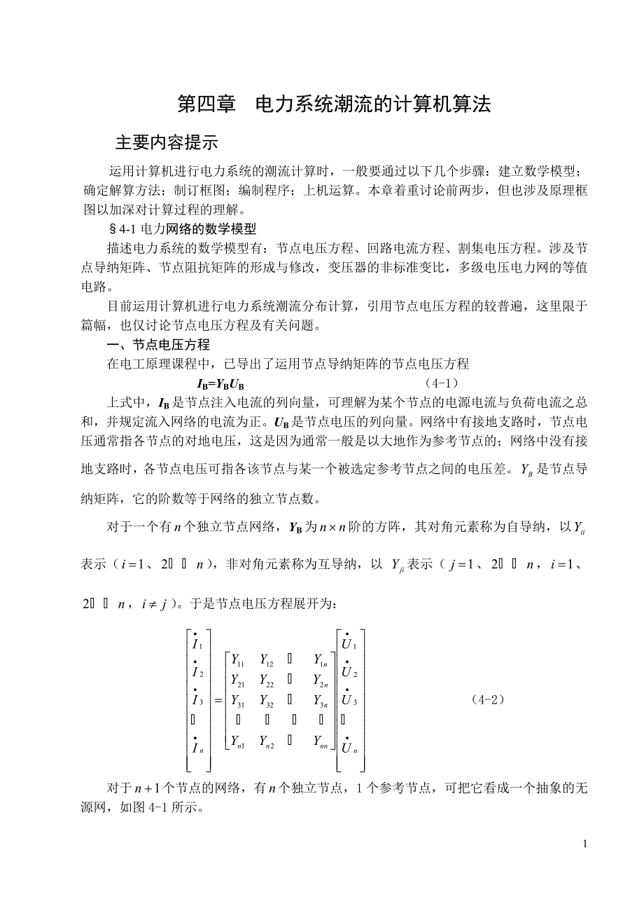 电力系统潮流的计算机算法_第1页