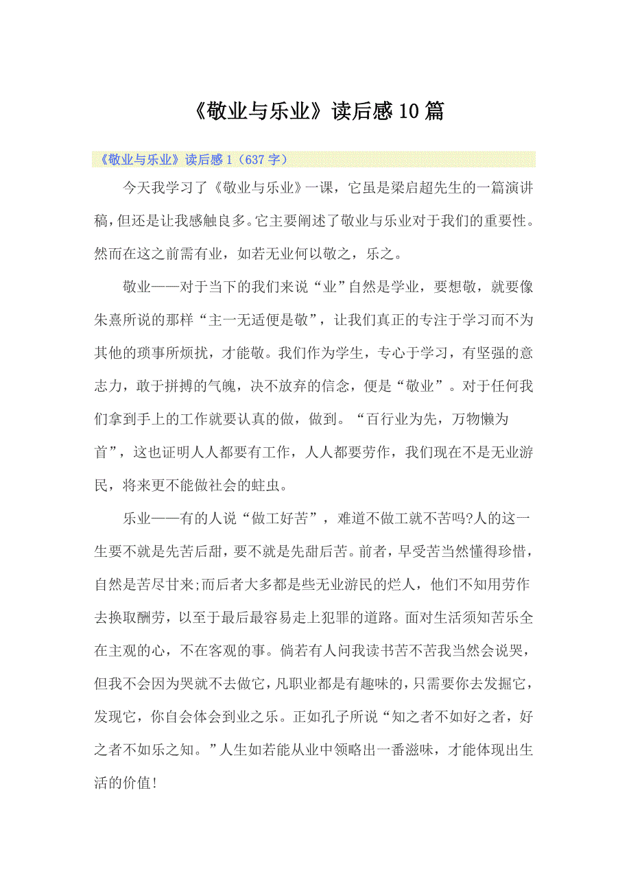 《敬业与乐业》读后感10篇_第1页