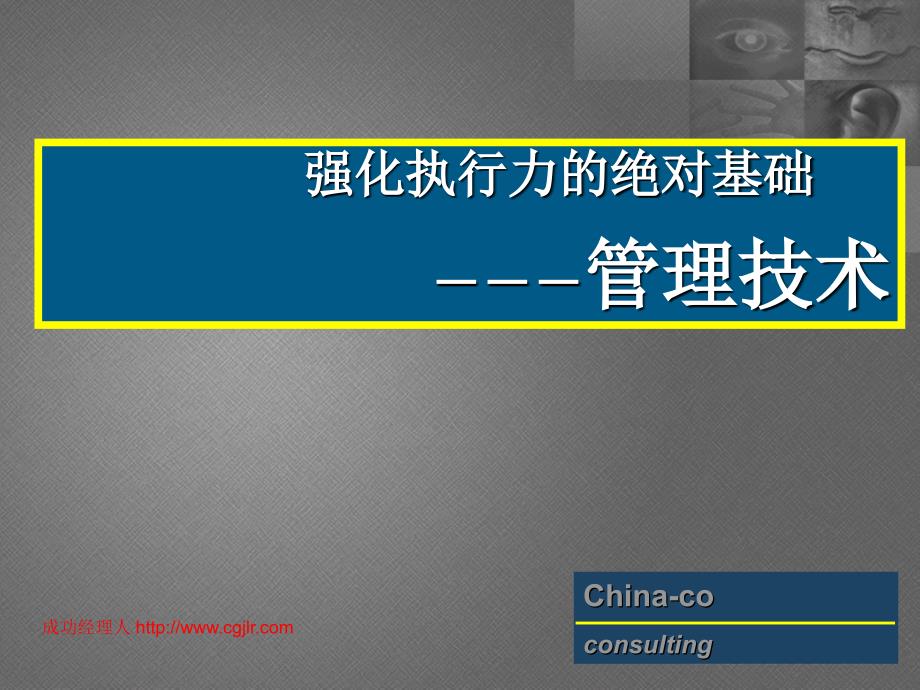 强化执行力的绝对基础管理技术_第2页