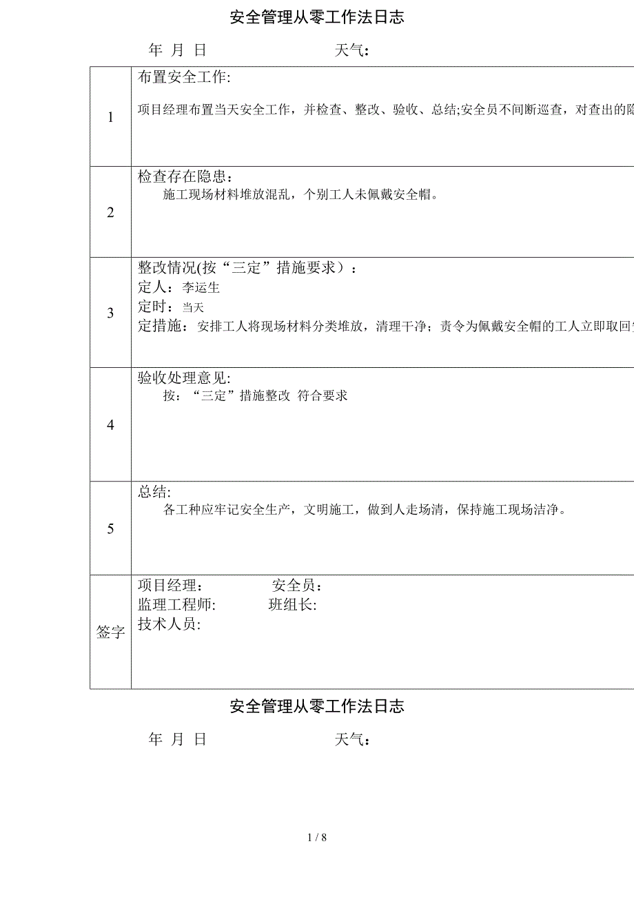 安全管理从零工作法日志_第1页