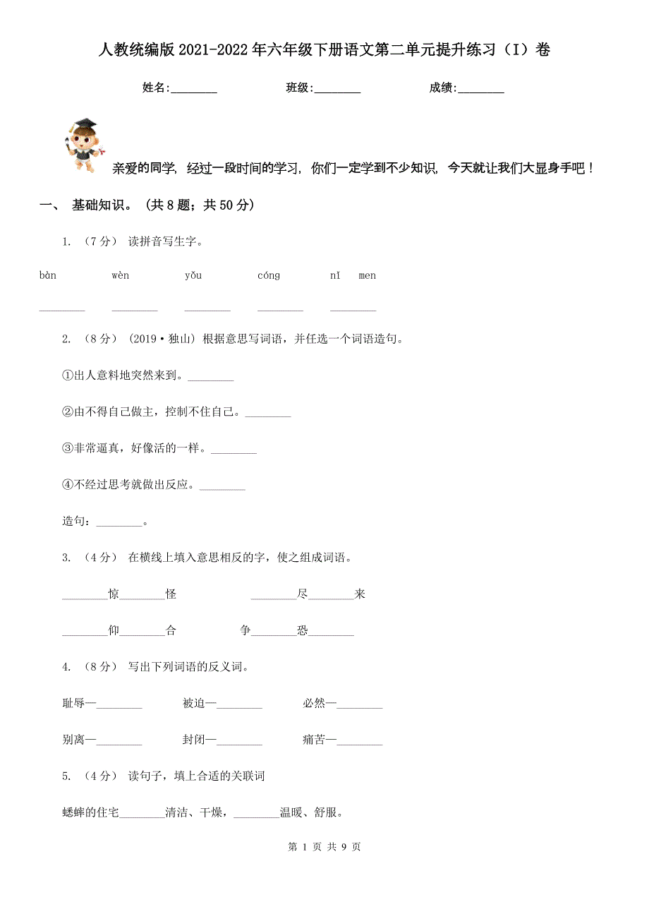 人教统编版2022年六年级下册语文第二单元提升练习I卷_第1页