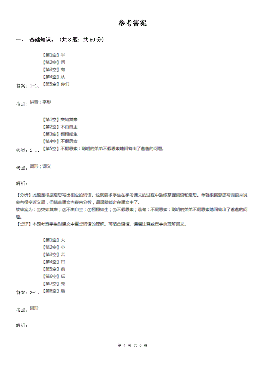 人教统编版2022年六年级下册语文第二单元提升练习I卷_第4页