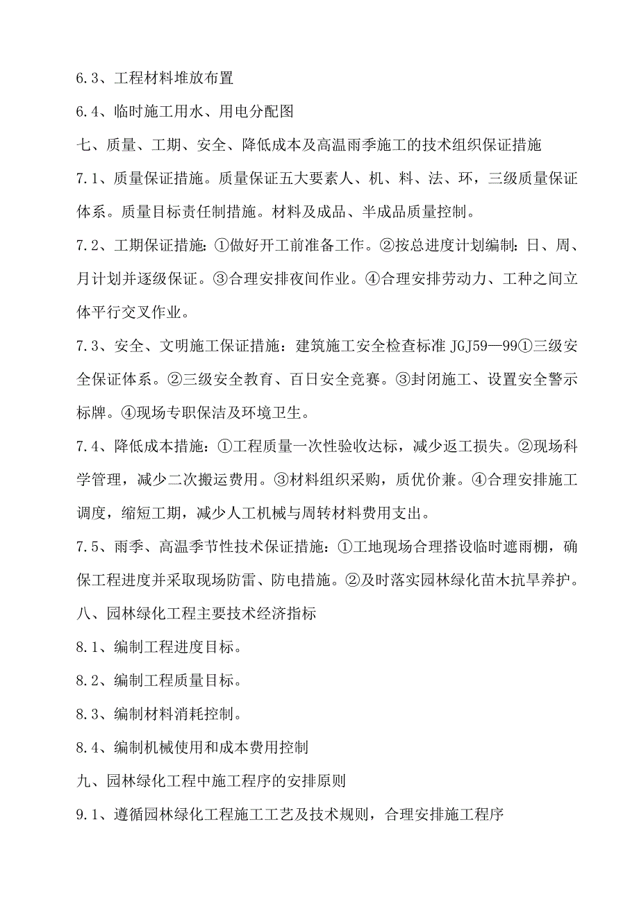 园林绿化施工组织设计及施工程序的安排计划_第4页