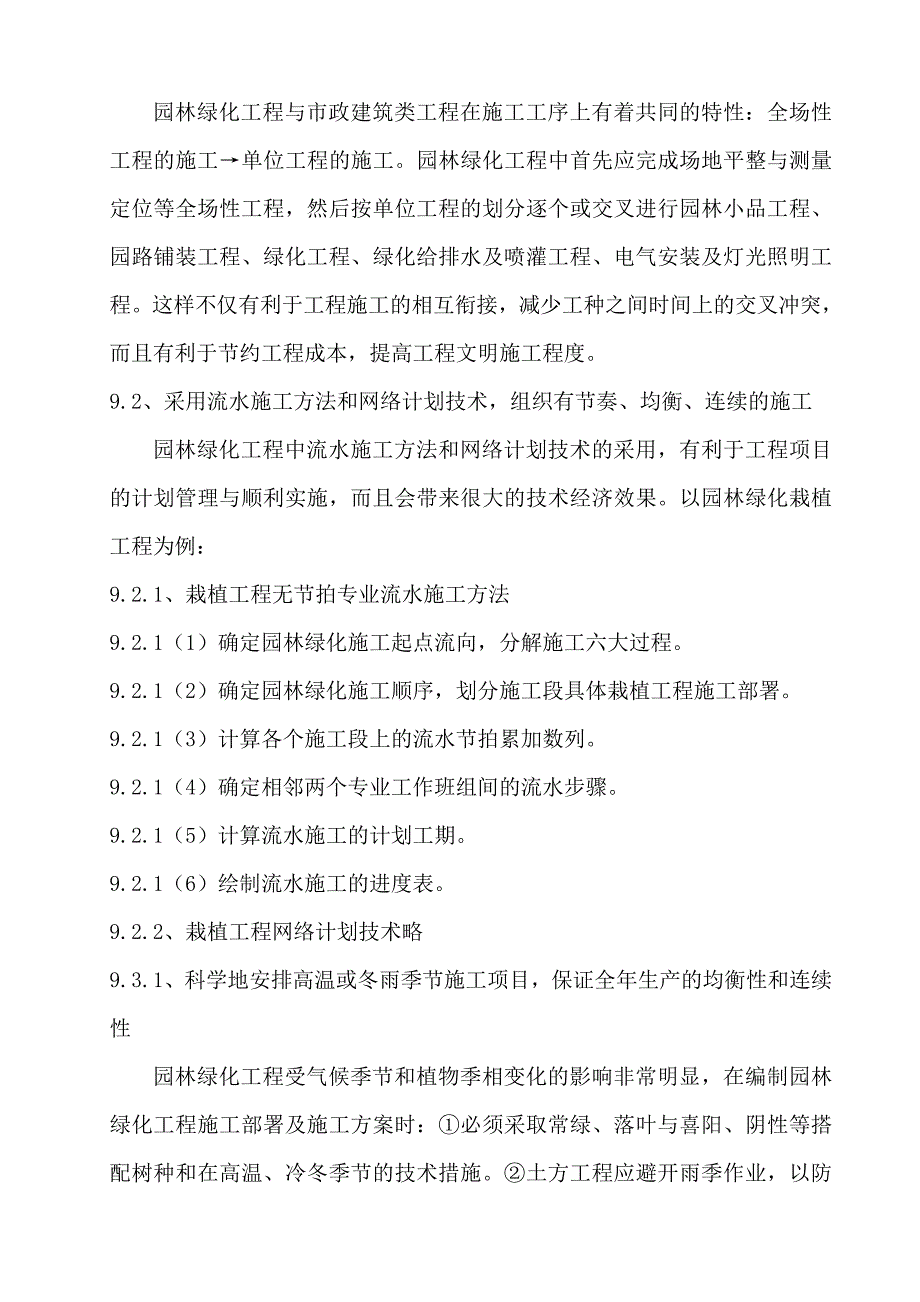 园林绿化施工组织设计及施工程序的安排计划_第5页