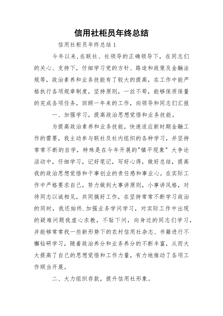 信用社柜员年终总结_2.docx_第1页