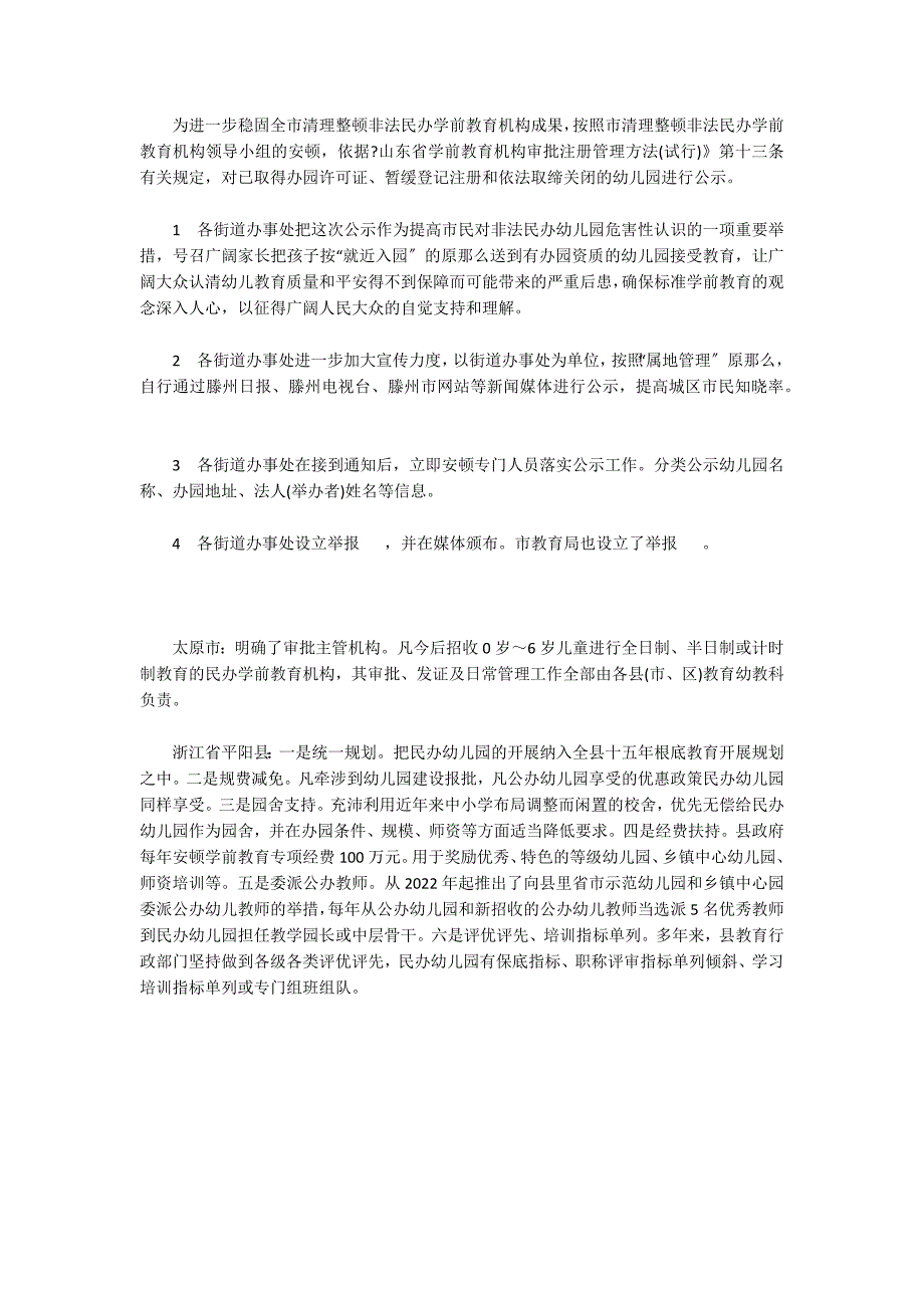 各地民办学前教育管理经验荟萃管理经验_第4页