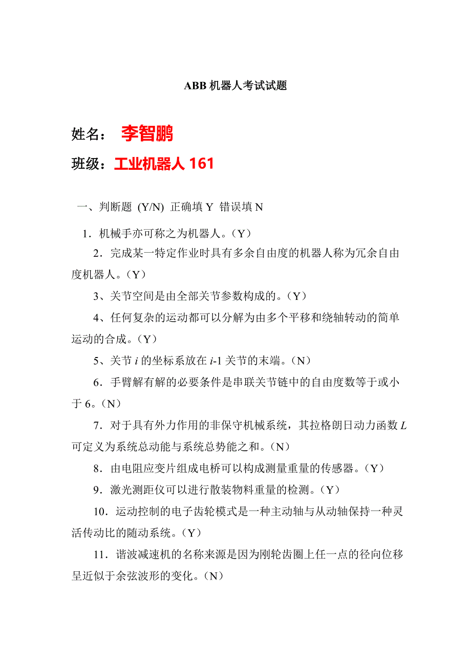 工业机器人编程与实操 期末试题_第1页