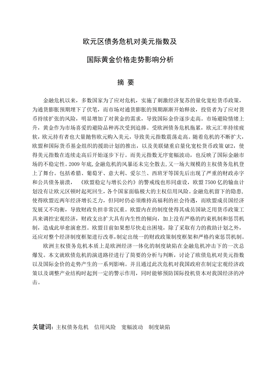 欧元区债务危机对美元指数及国际黄金价格走势影响分析本科学位论文.doc_第1页