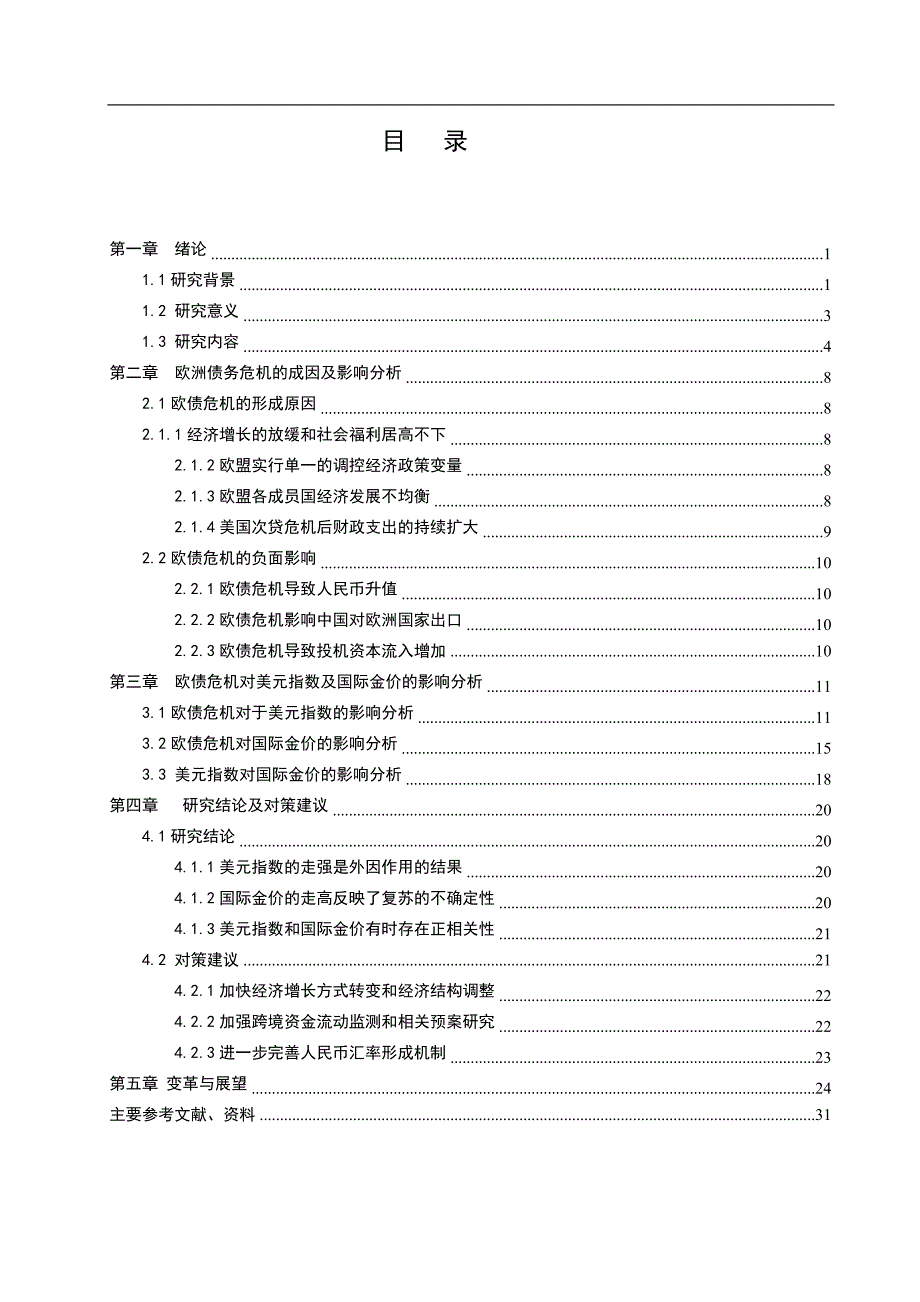 欧元区债务危机对美元指数及国际黄金价格走势影响分析本科学位论文.doc_第4页