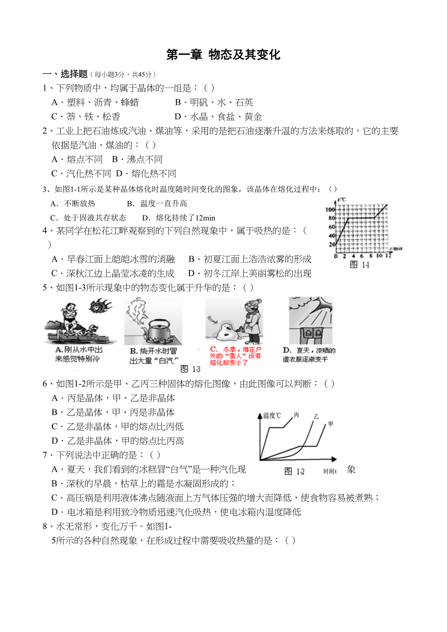 新北师大版八年级物理上册全套单元测试题(DOC 33页)_第3页