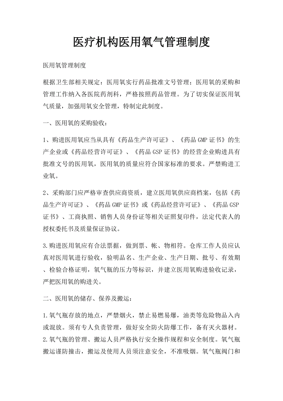 医疗机构医用氧气管理制度_第1页