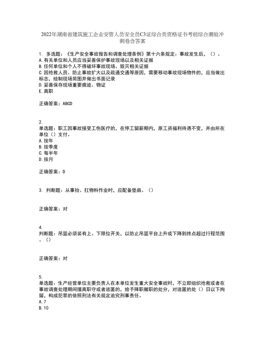 2022年湖南省建筑施工企业安管人员安全员C3证综合类资格证书考前综合测验冲刺卷含答案98_第1页