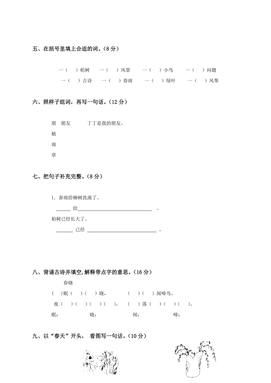 2019年(人教新课标)一年级语文下册第一单元测试题及答案.doc_第2页