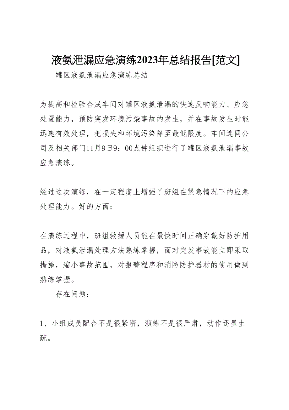 2023年液氨泄漏应急演练汇报总结报告.doc_第1页