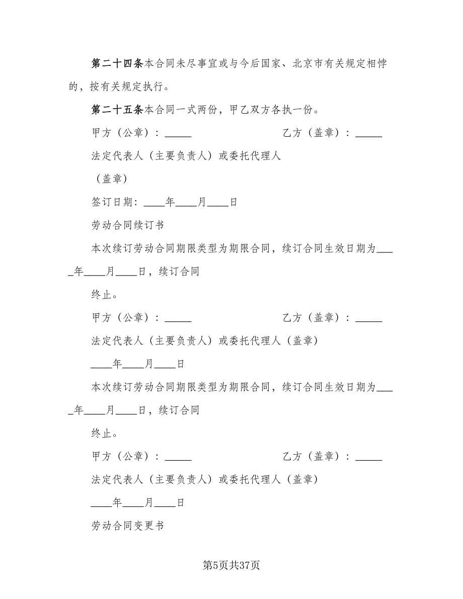 劳动合同书范例（5篇）.doc_第5页