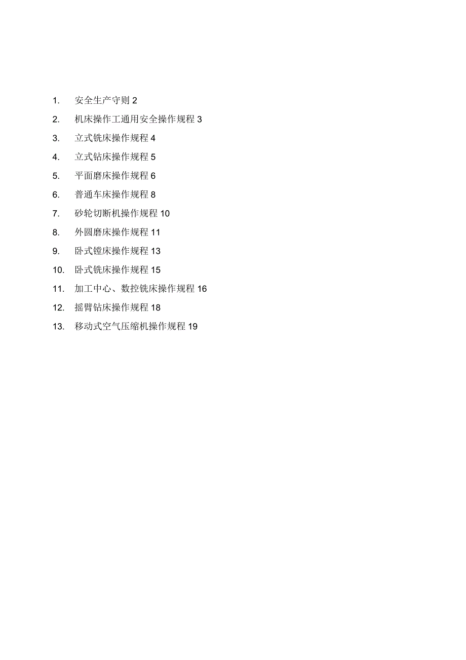 机械工厂设备安全操作规程_第1页