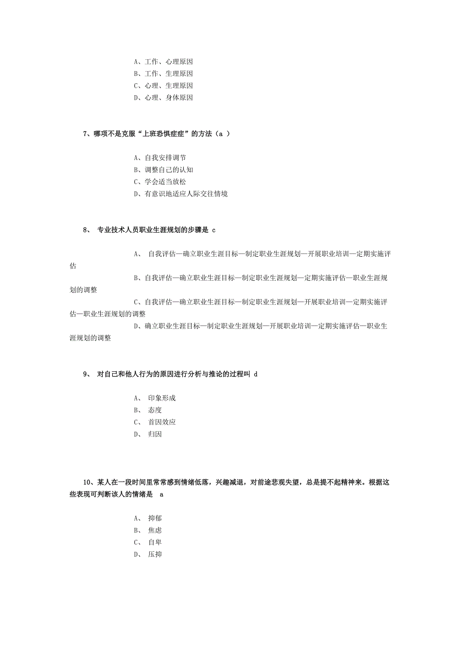 泰州市专业技术人员心理健康题目Word_第2页