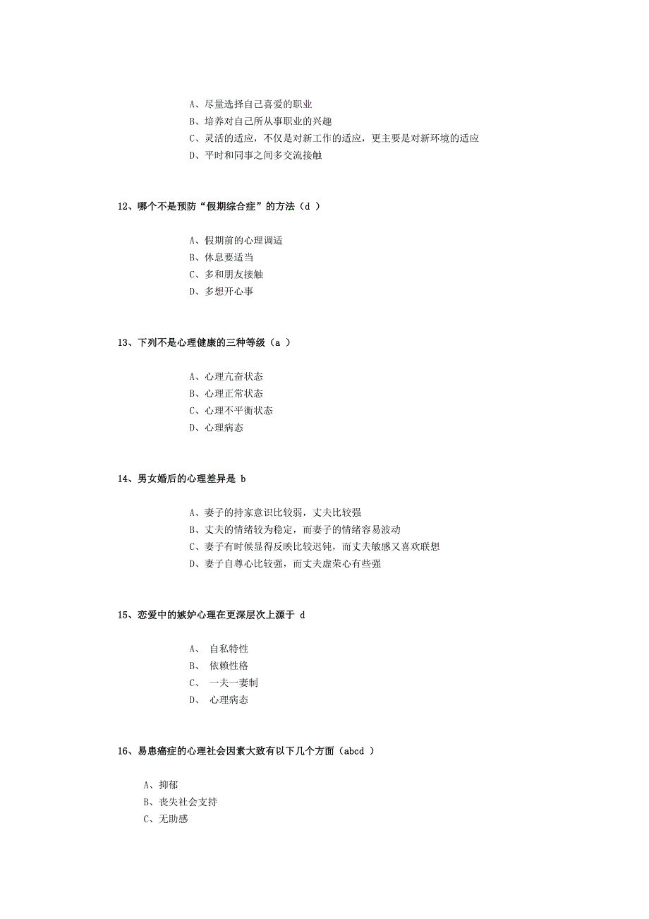 泰州市专业技术人员心理健康题目Word_第4页