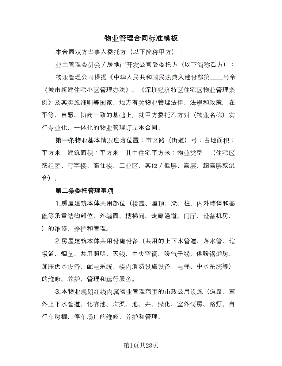 物业管理合同标准模板（四篇）.doc_第1页