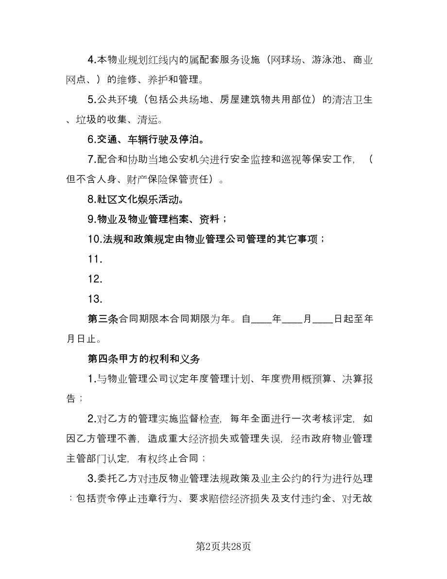 物业管理合同标准模板（四篇）.doc_第2页