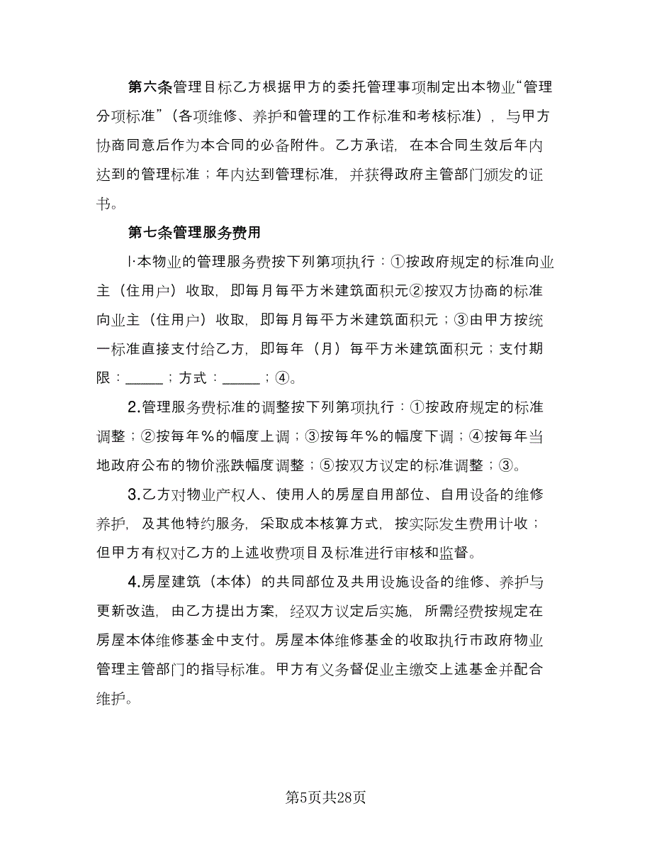 物业管理合同标准模板（四篇）.doc_第5页