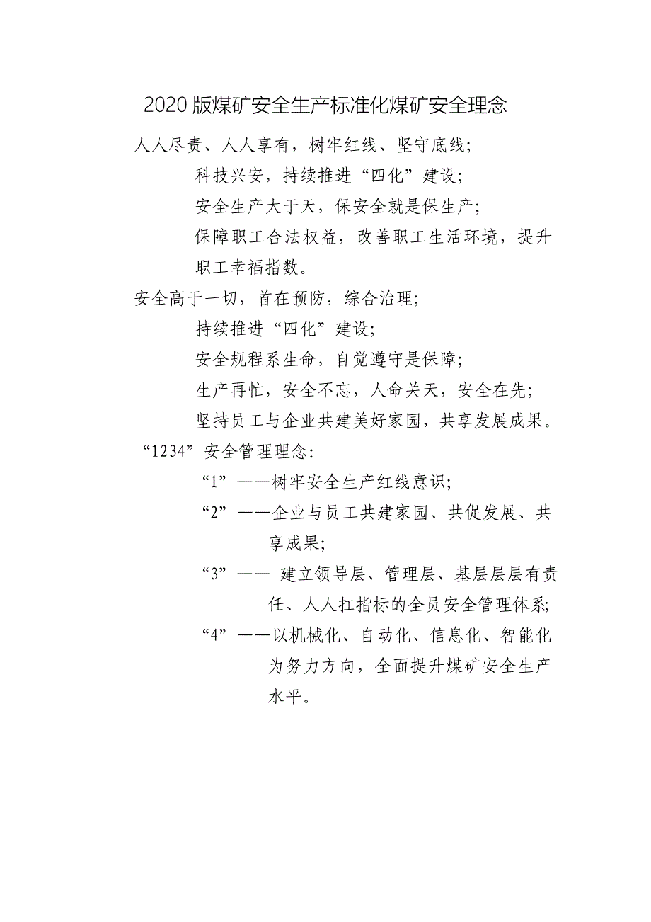 2020版煤矿安全生产标准化煤矿安全理念安全目标_第1页