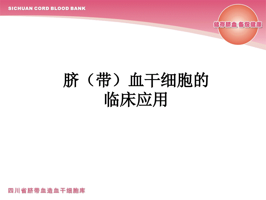 脐带血干细胞的临床应用_第1页