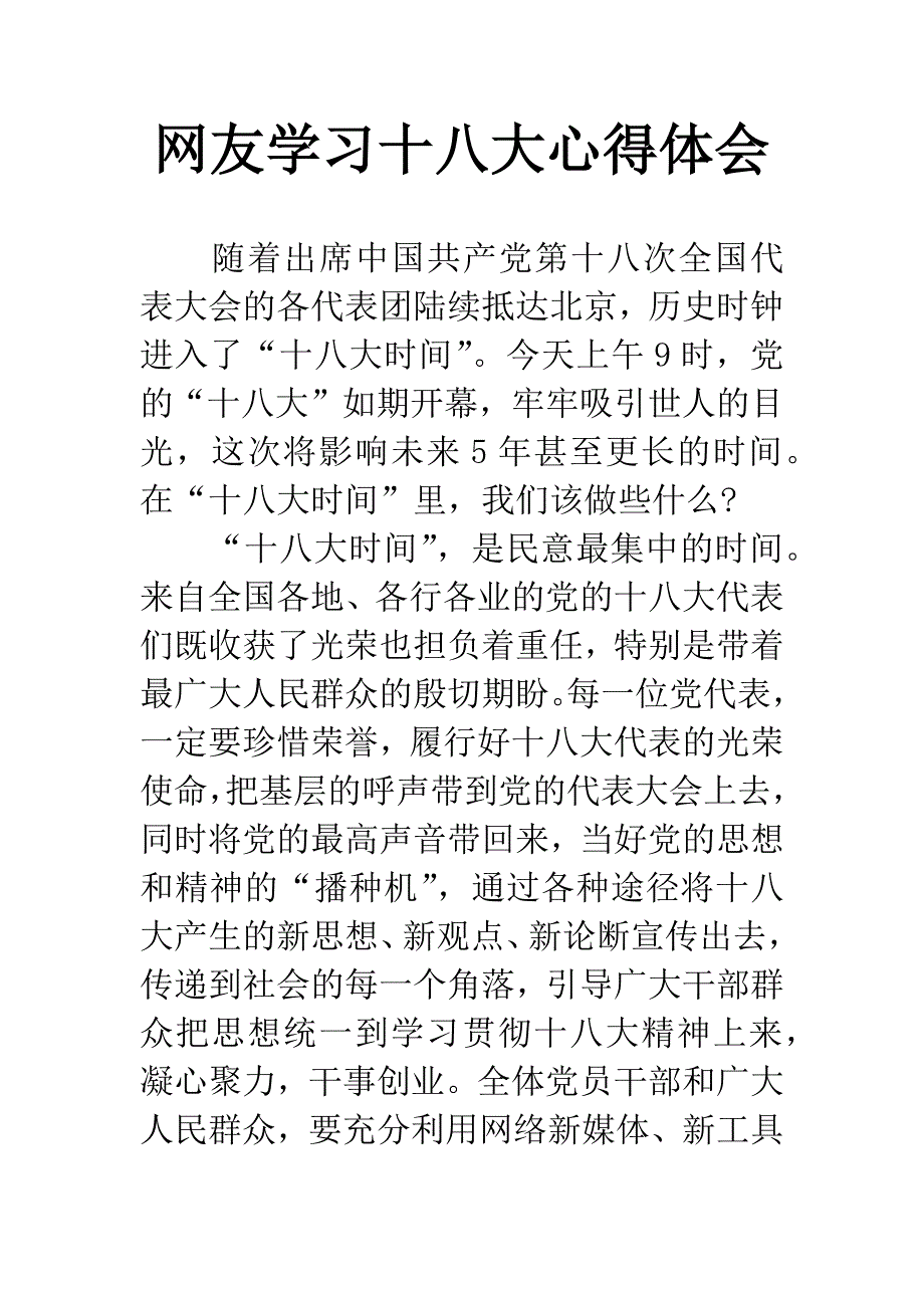网友学习十八大心得体会.docx_第1页