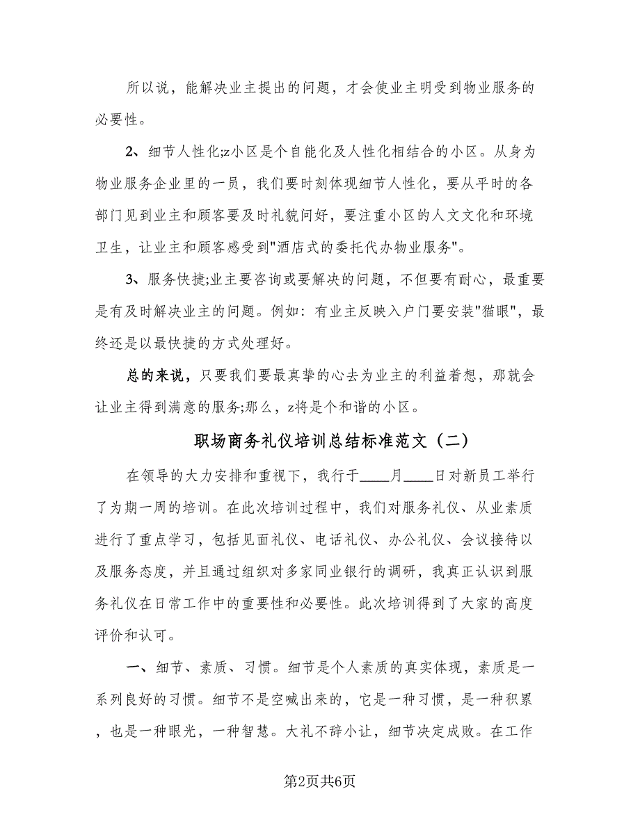 职场商务礼仪培训总结标准范文（三篇）.doc_第2页