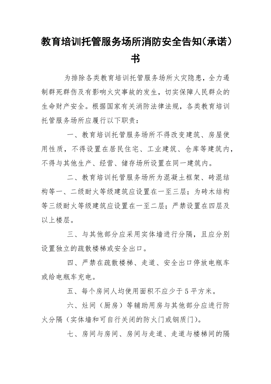 教育培训托管服务场所消防安全告知（承诺）书_第1页