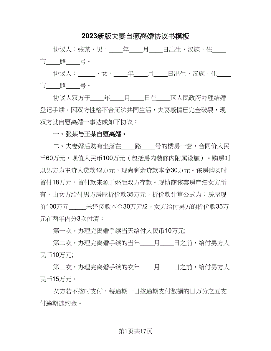 2023新版夫妻自愿离婚协议书模板（九篇）_第1页