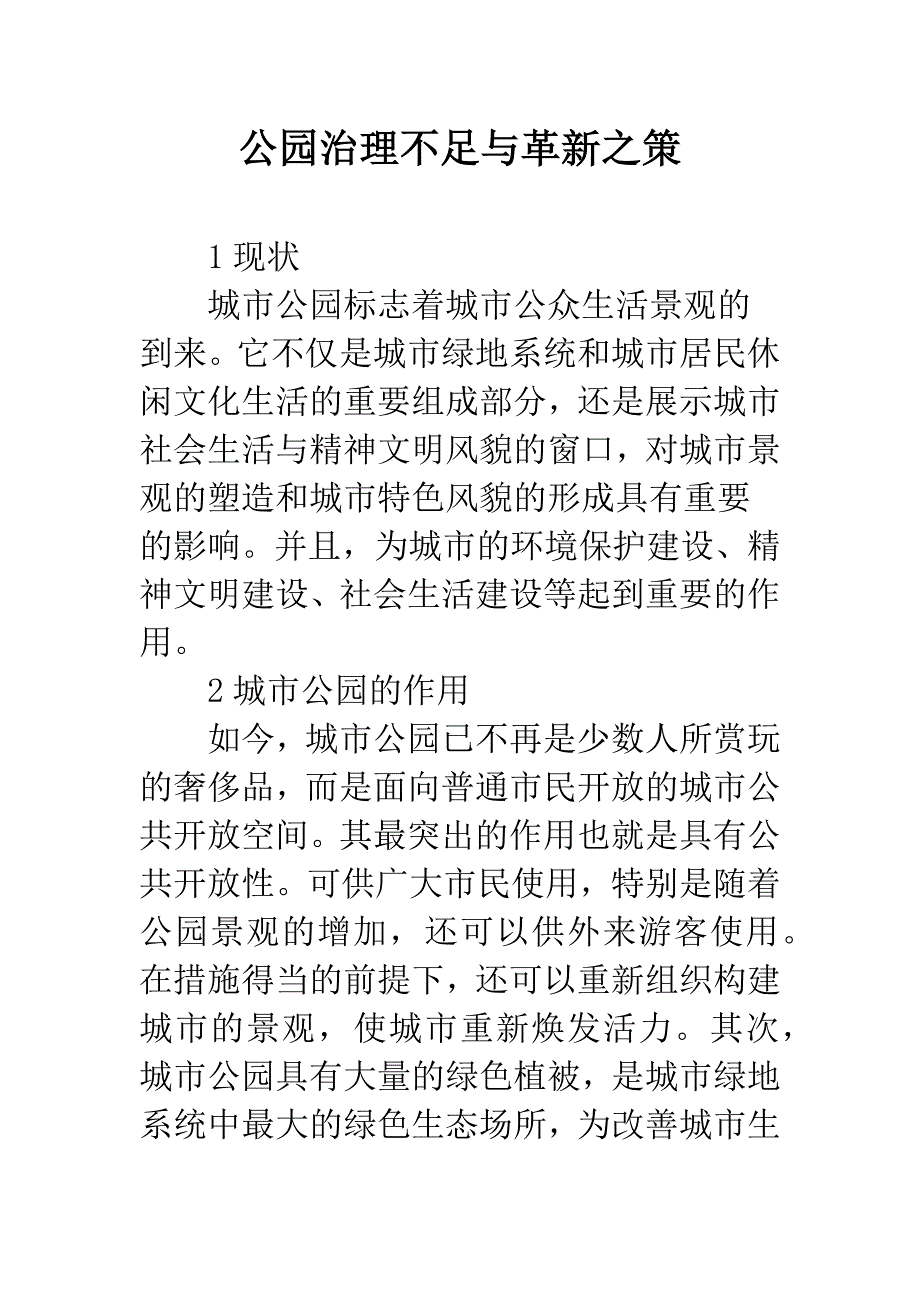 公园治理不足与革新之策.docx_第1页