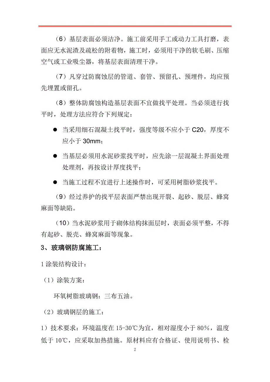 环氧玻璃钢三布五油施工方案.doc_第2页