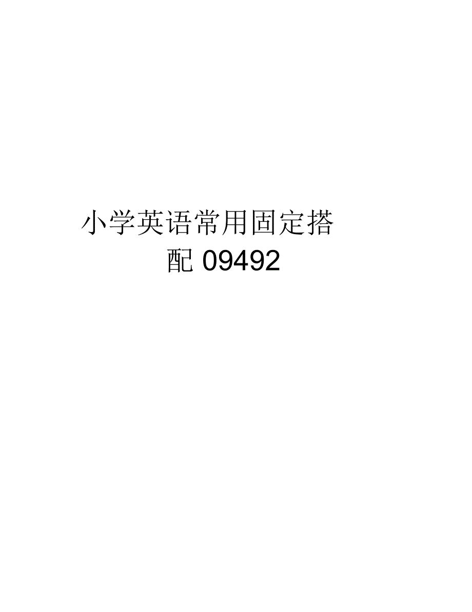 小学英语常用固定搭配09492教学提纲_第1页