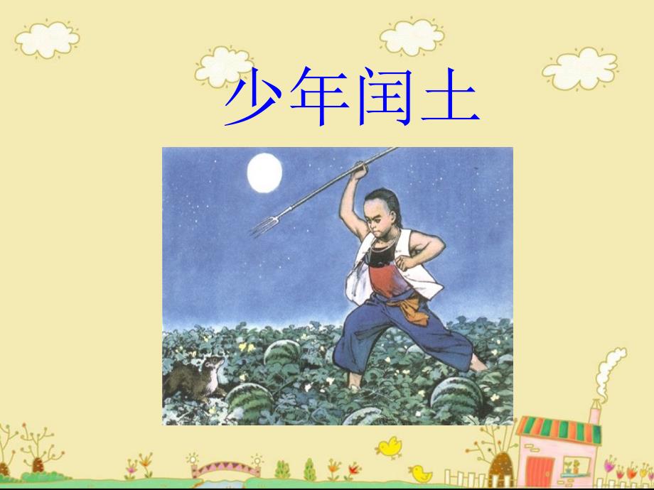 《少年闰土》教学课件2_第1页