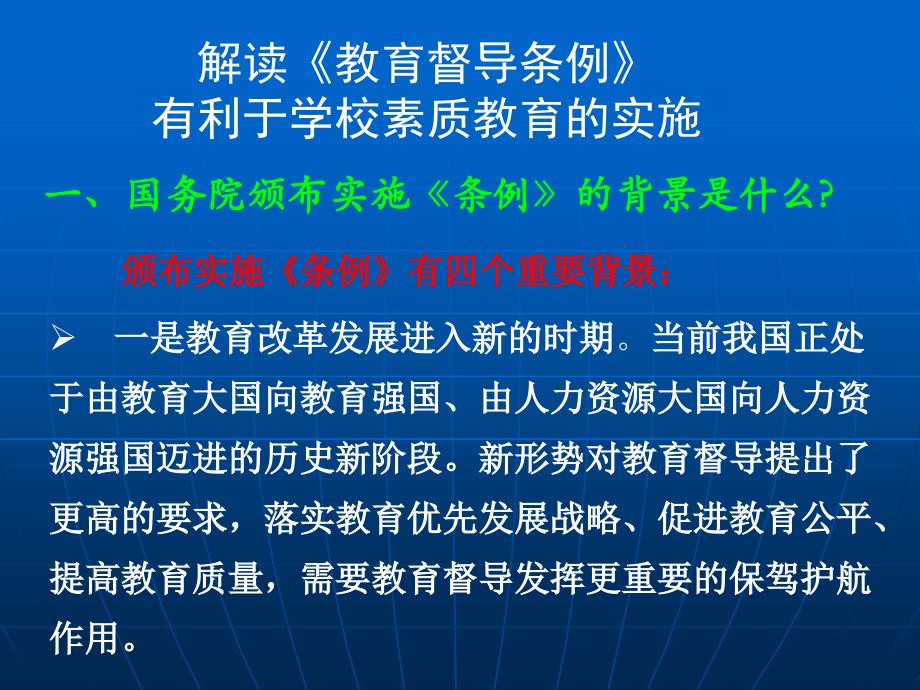 解读教育督导条例有利于学校素质教育的实施_第2页