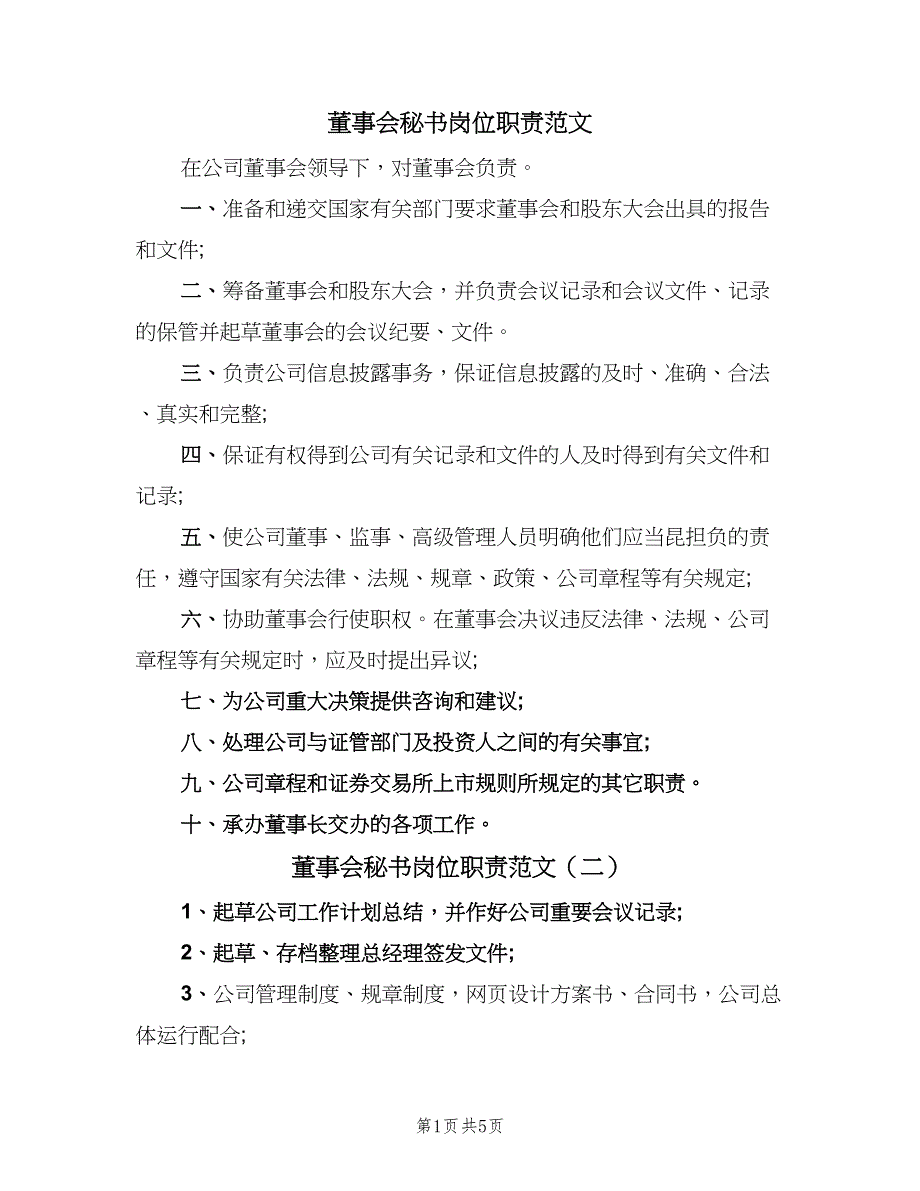 董事会秘书岗位职责范文（6篇）_第1页