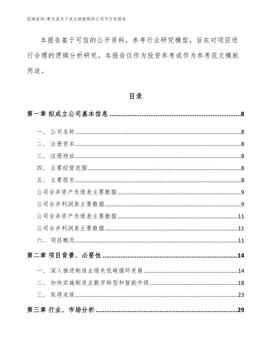 景东县关于成立细胞制剂公司可行性报告范文_第3页