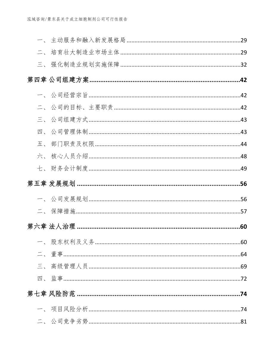 景东县关于成立细胞制剂公司可行性报告范文_第4页