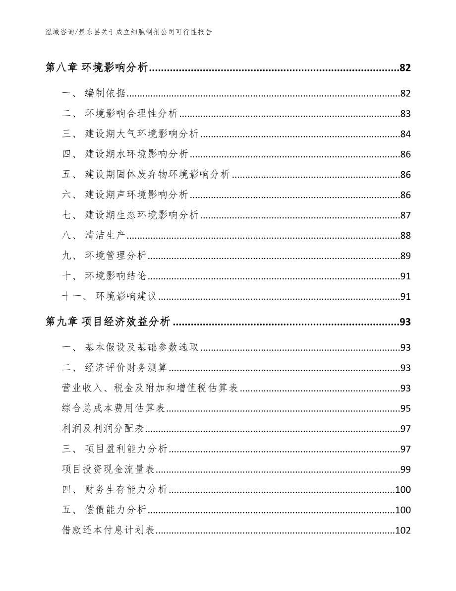 景东县关于成立细胞制剂公司可行性报告范文_第5页