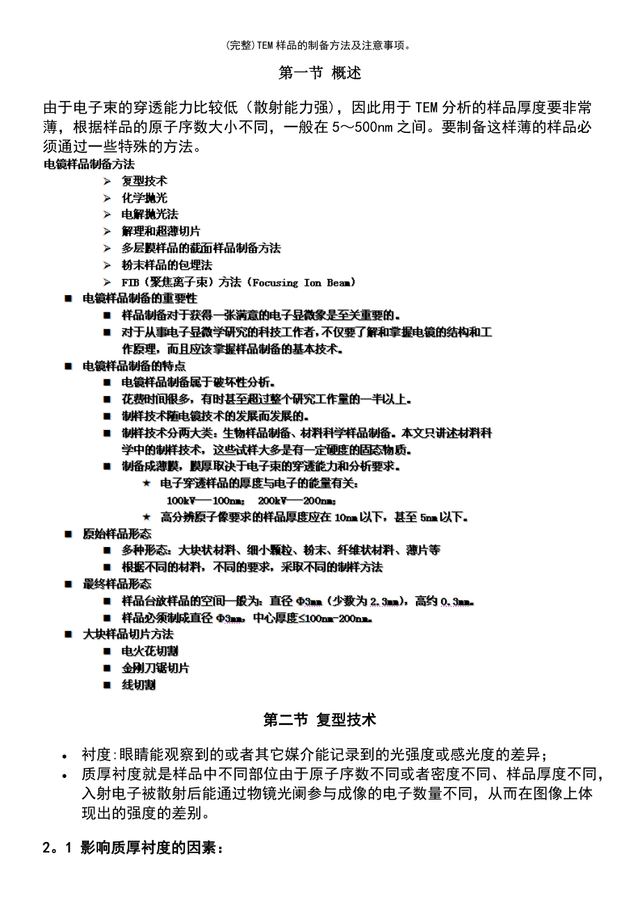 (最新整理)TEM样品的制备方法及注意事项_第2页