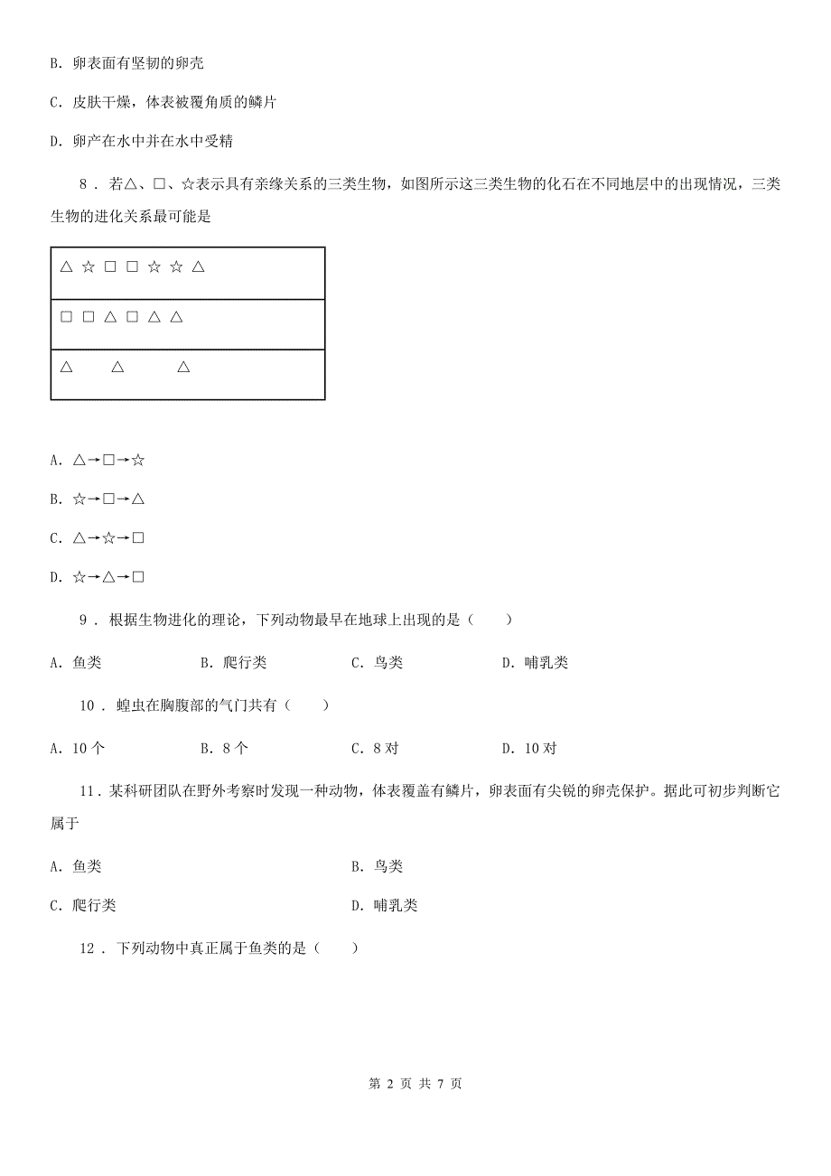 西宁市2019-2020学年八年级上学期期中生物试题C卷_第2页