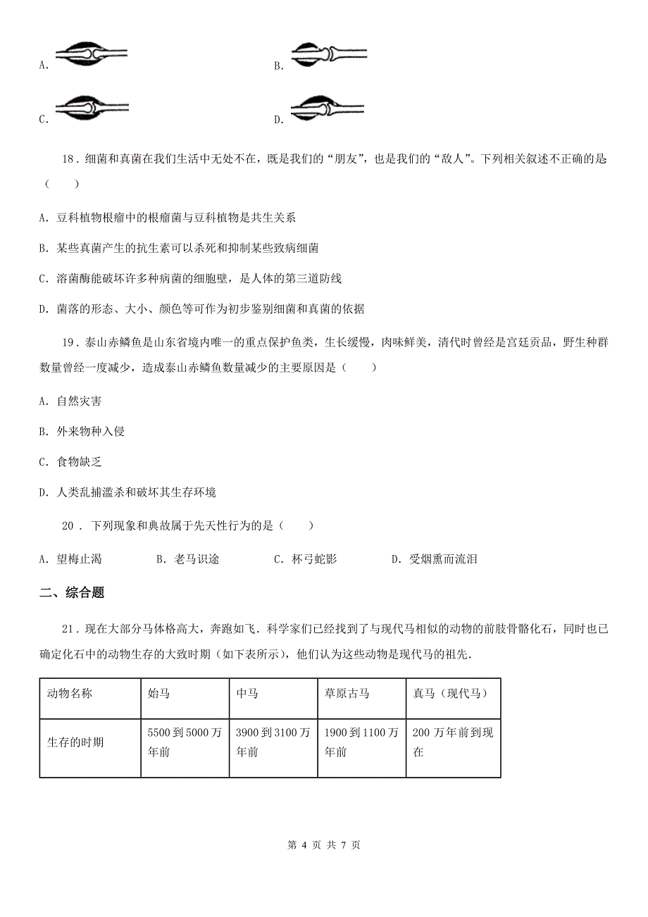 西宁市2019-2020学年八年级上学期期中生物试题C卷_第4页