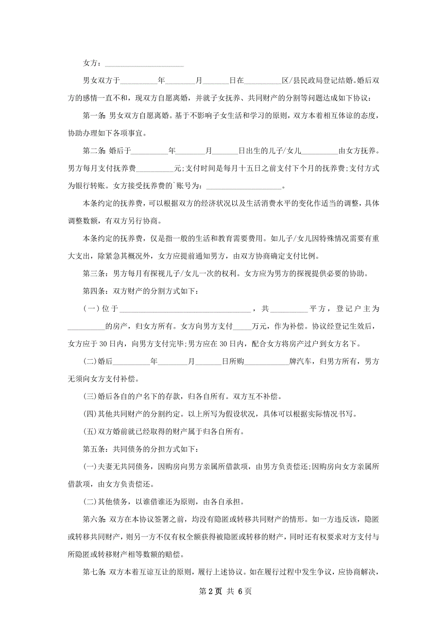 有房产夫妻协议离婚书（通用6篇）_第2页